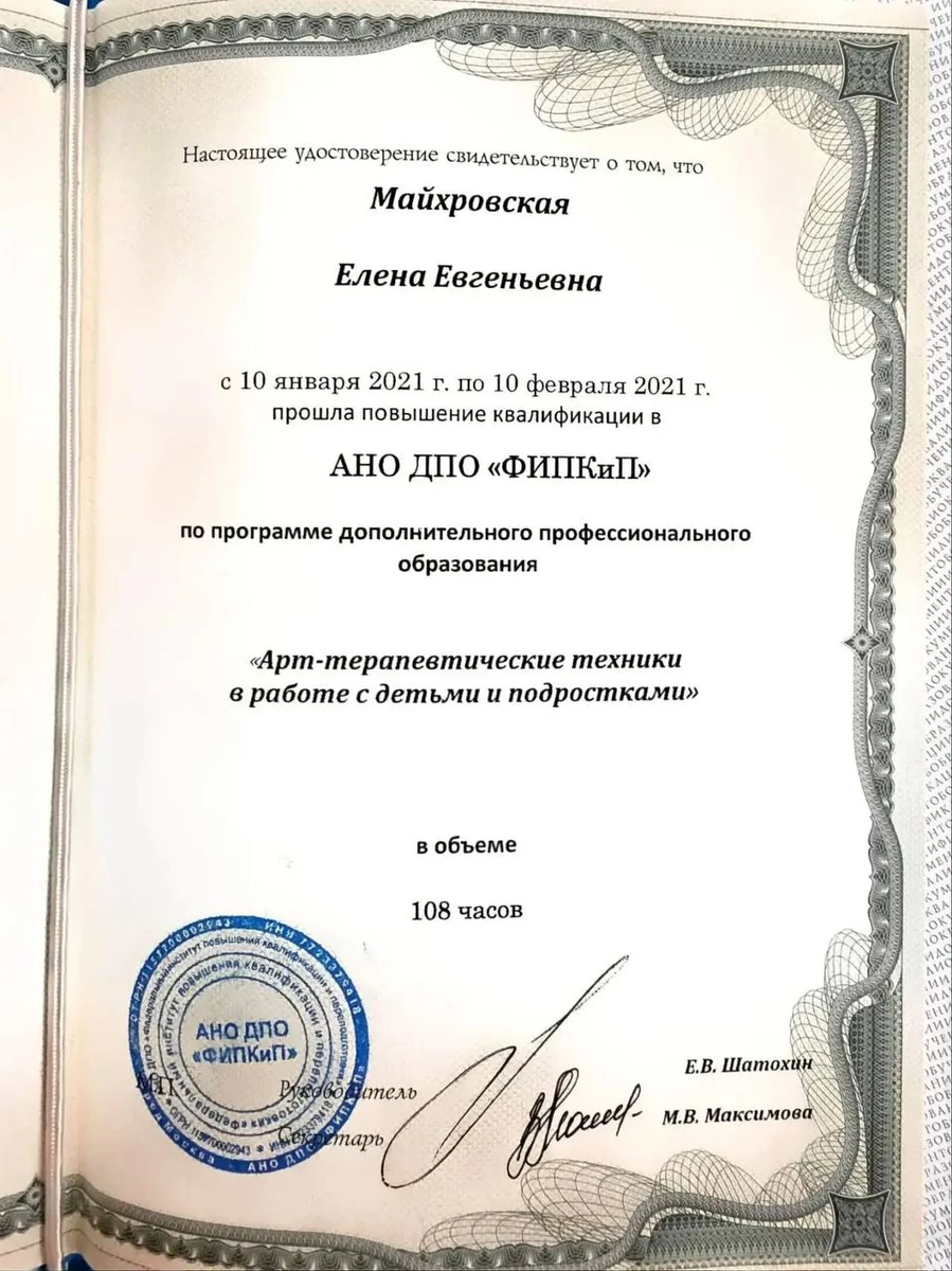Удостоверение о повышении квалификации: арт-терапевтические техники в работе с детьми и подростками