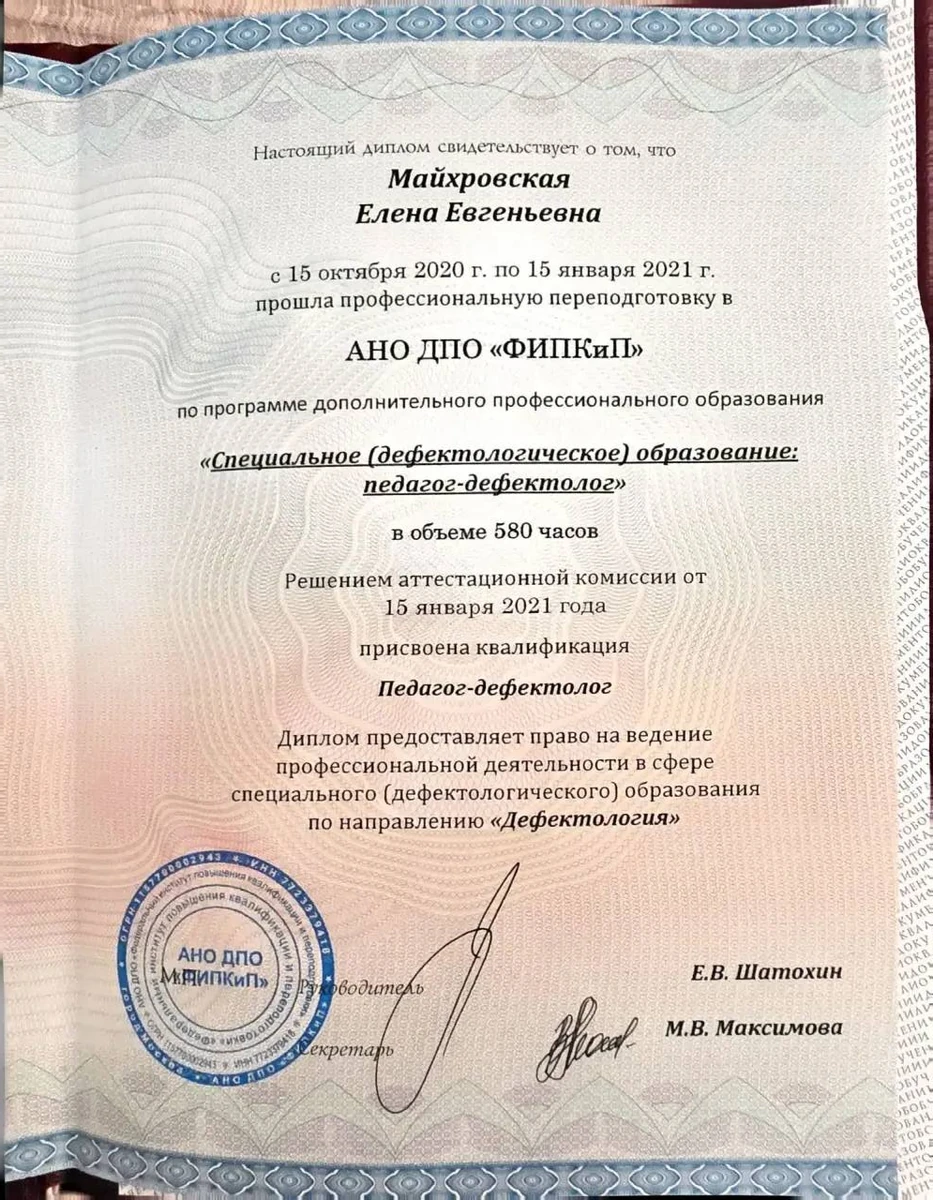 Диплом о профессиональной переподготовке по специальному (дефектологическому) образованию, квалификация «педагог-дефектолог»