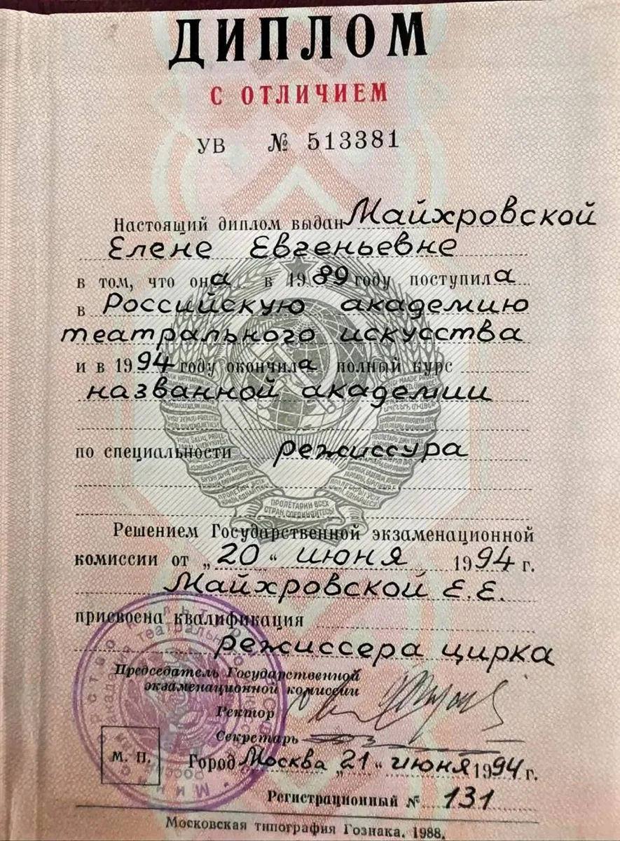 Диплом с отличием Российской академии театрального искусства, специальность «режиссура», квалификация «режиссёр цирка»